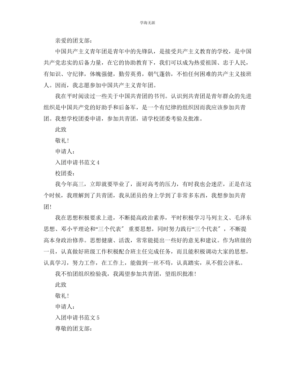 2023年七篇入团申请书120字左右范文.docx_第2页