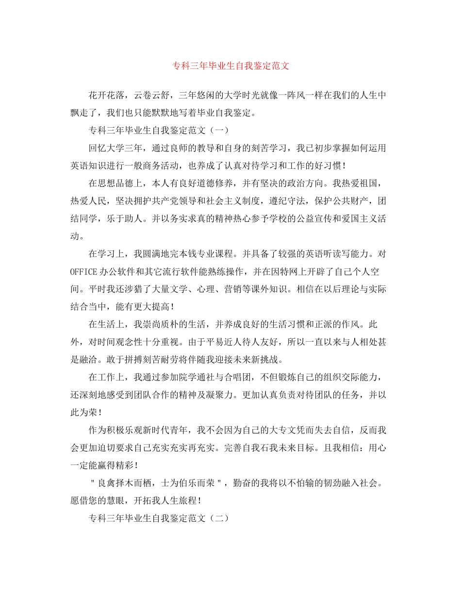 2023年专科三毕业生自我鉴定范文.docx_第1页