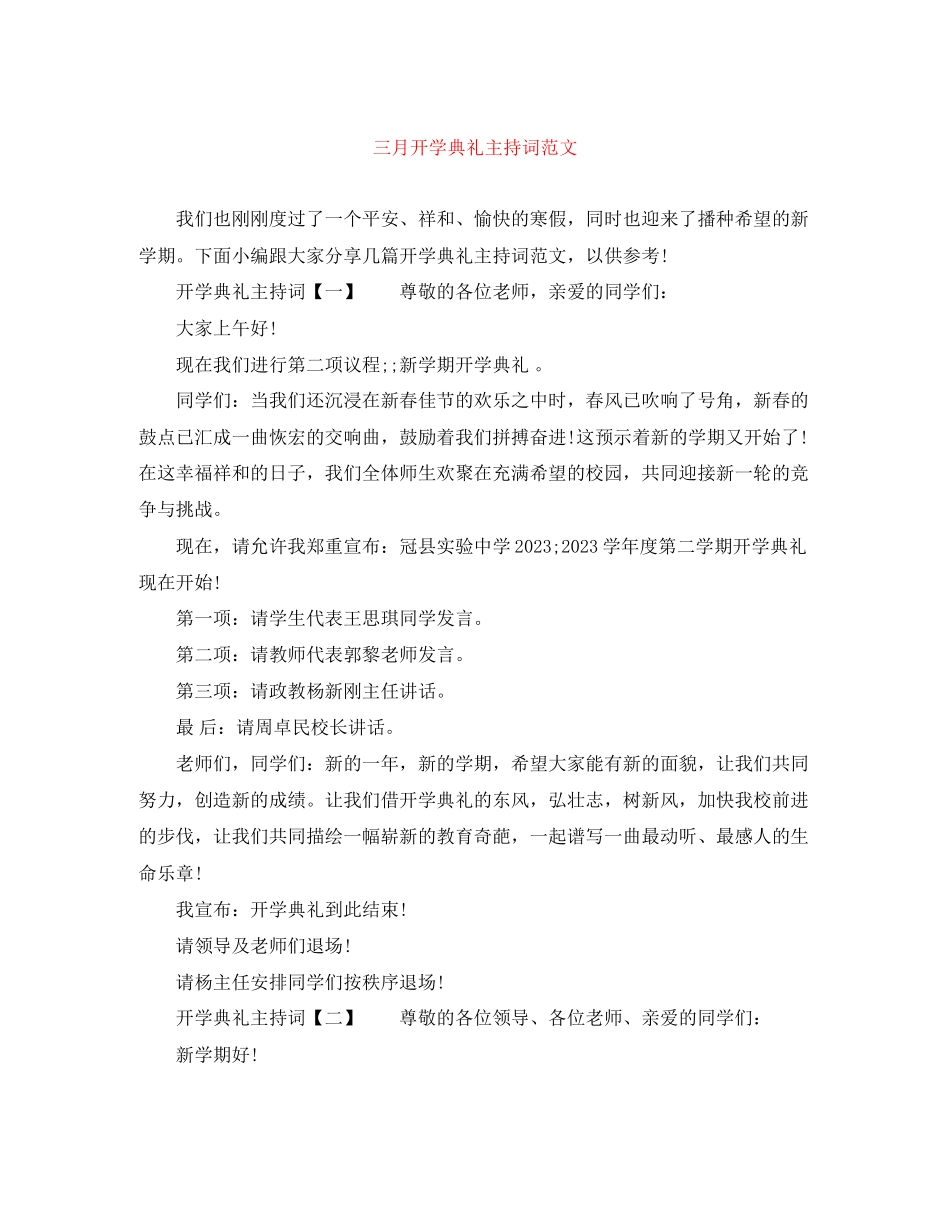 2023年三月开学典礼主持词范文.docx_第1页