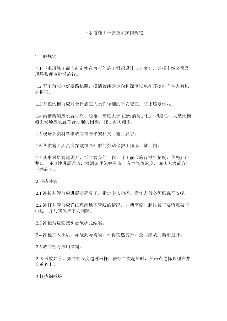 2023年下水道施工安全技术操作规定范文.docx_第1页