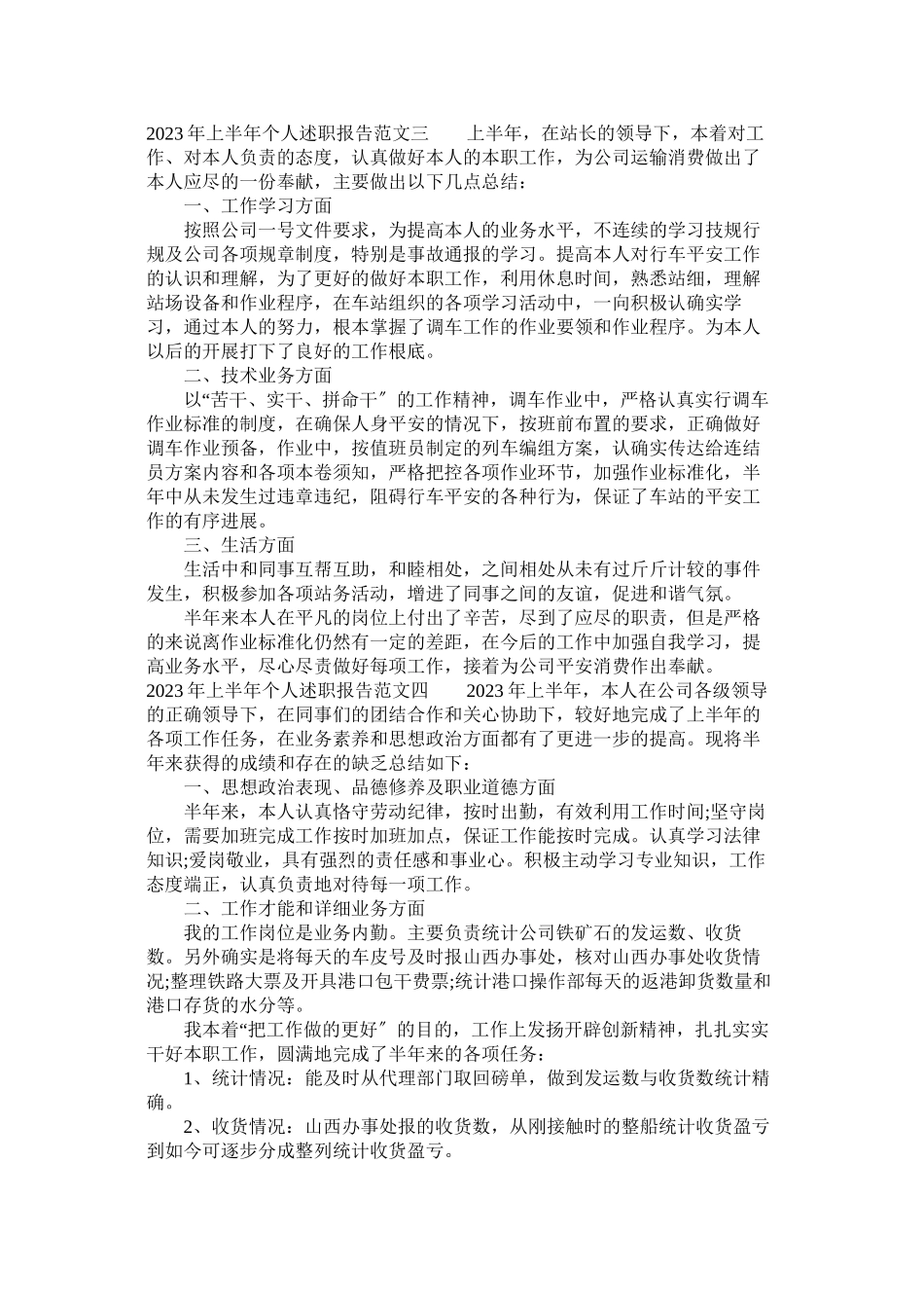 2023年上半个人的述职报告范文.docx_第3页