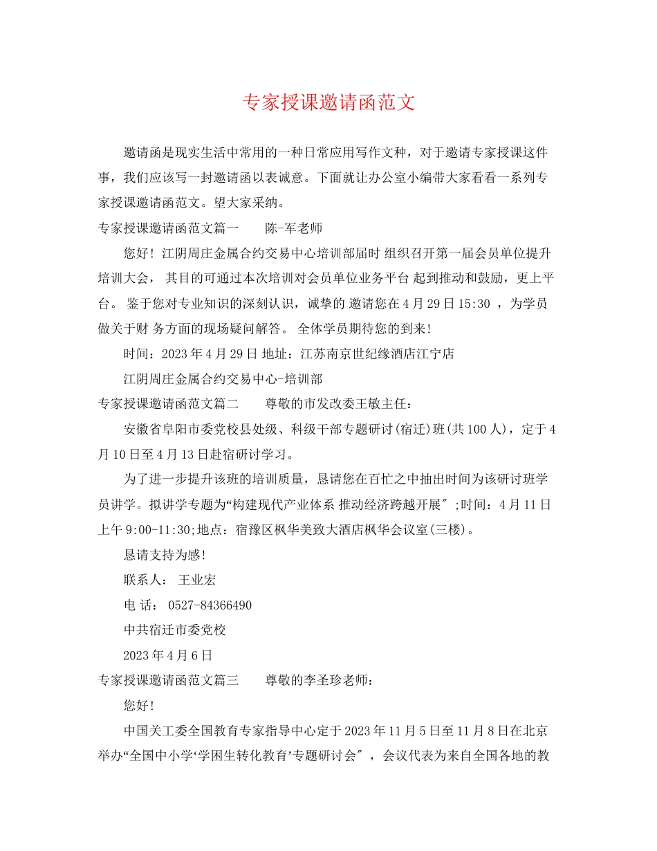 2023年专家授课邀请函范文.docx_第1页