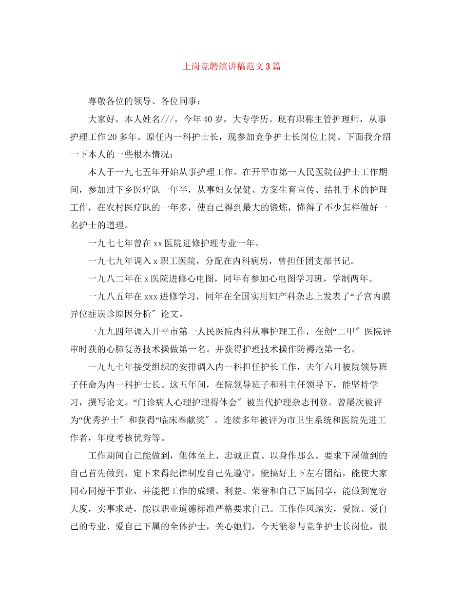 2023年上岗竞聘演讲稿范文3篇.docx_第1页
