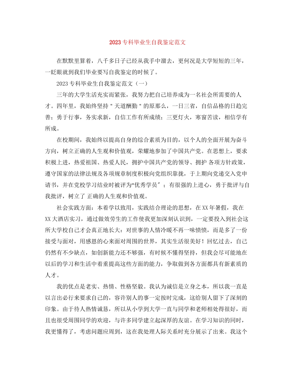 2023年专科毕业生自我鉴定范文.docx_第1页