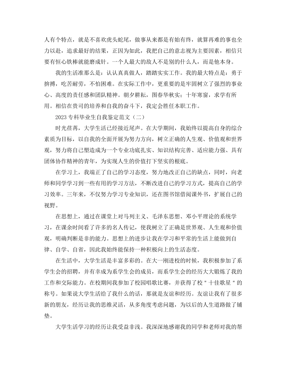 2023年专科毕业生自我鉴定范文.docx_第2页
