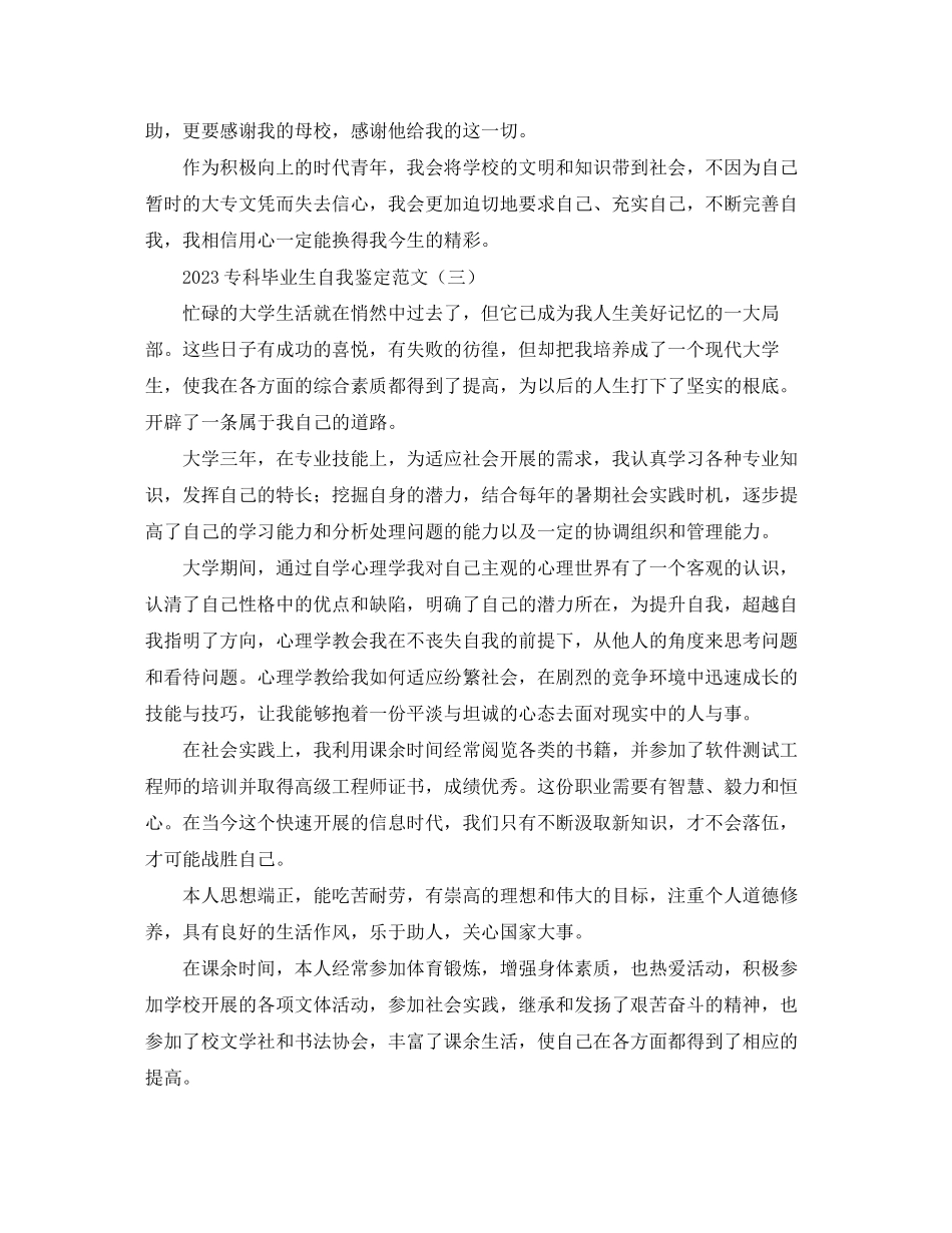 2023年专科毕业生自我鉴定范文.docx_第3页