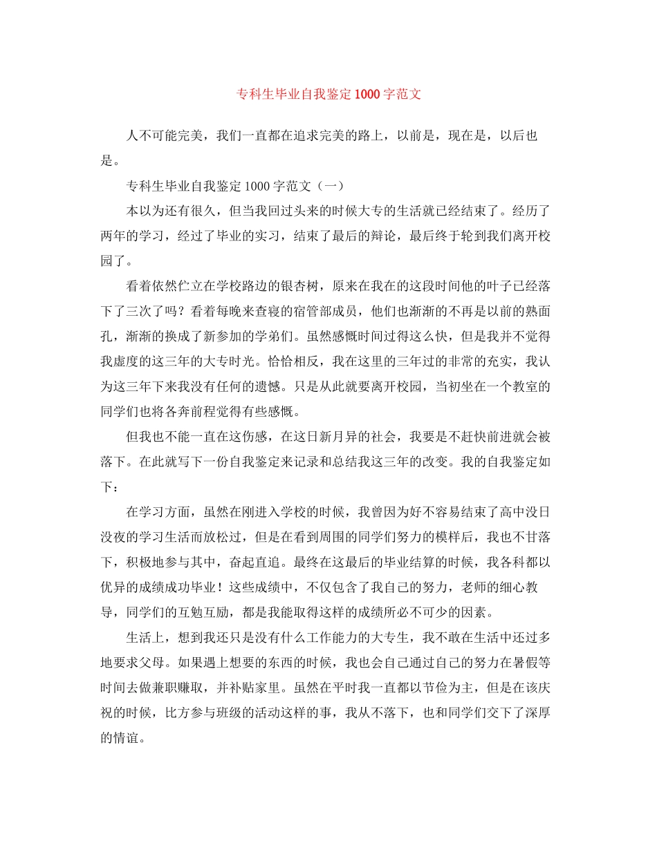 2023年专科生毕业自我鉴定1000字范文.docx_第1页