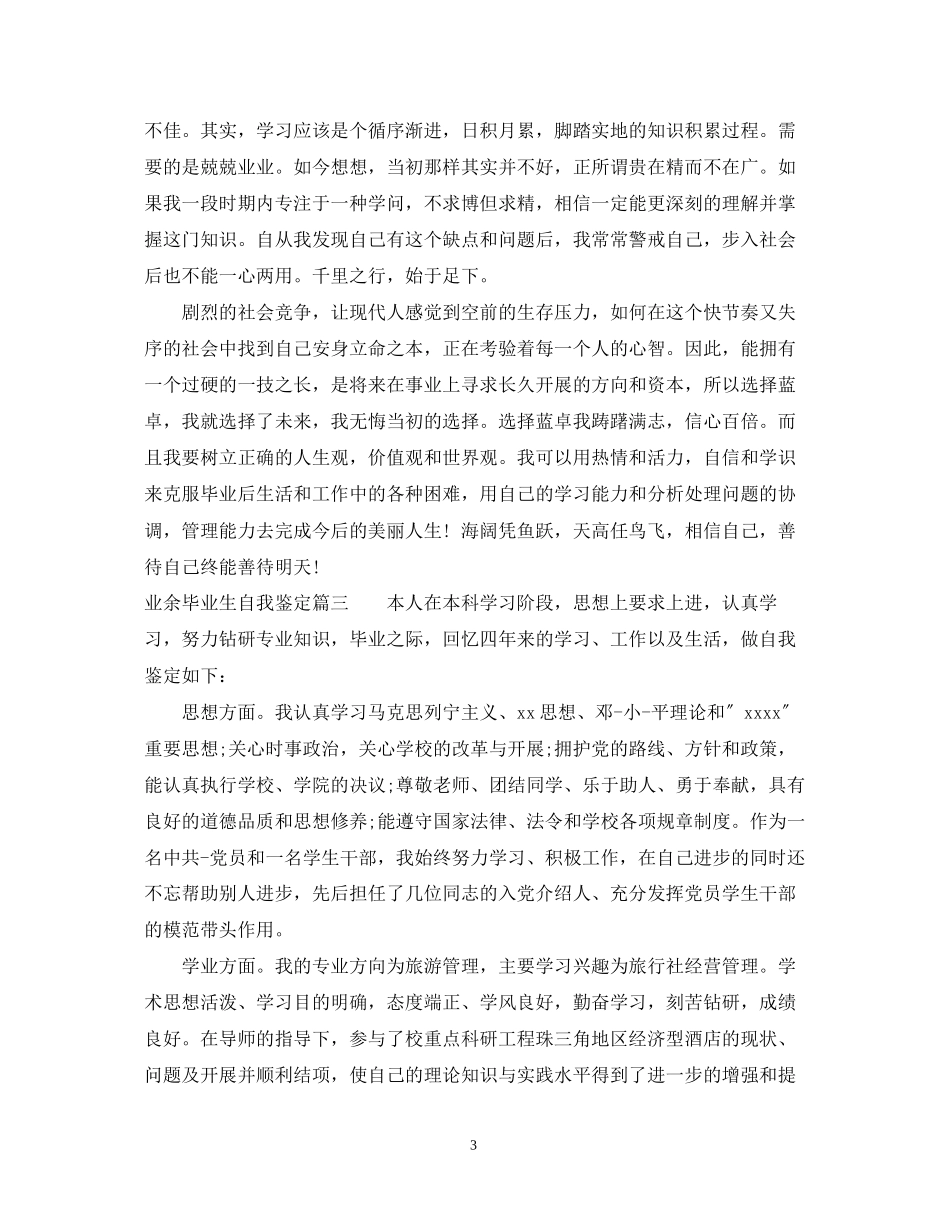 2023年业余毕业生自我鉴定范文.docx_第3页