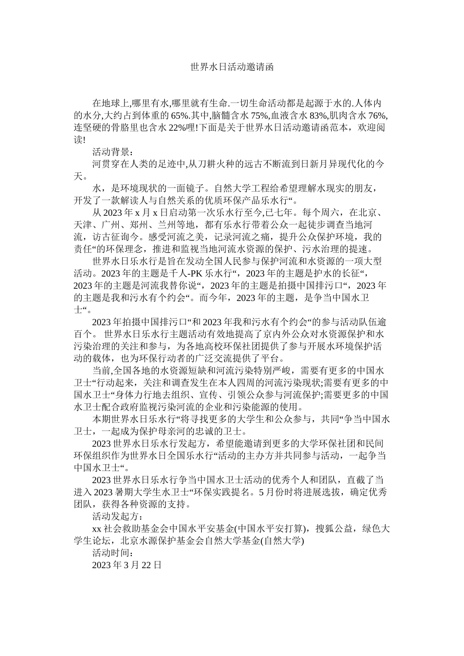 2023年世界水ۥ日活动邀请函范文.docx_第1页