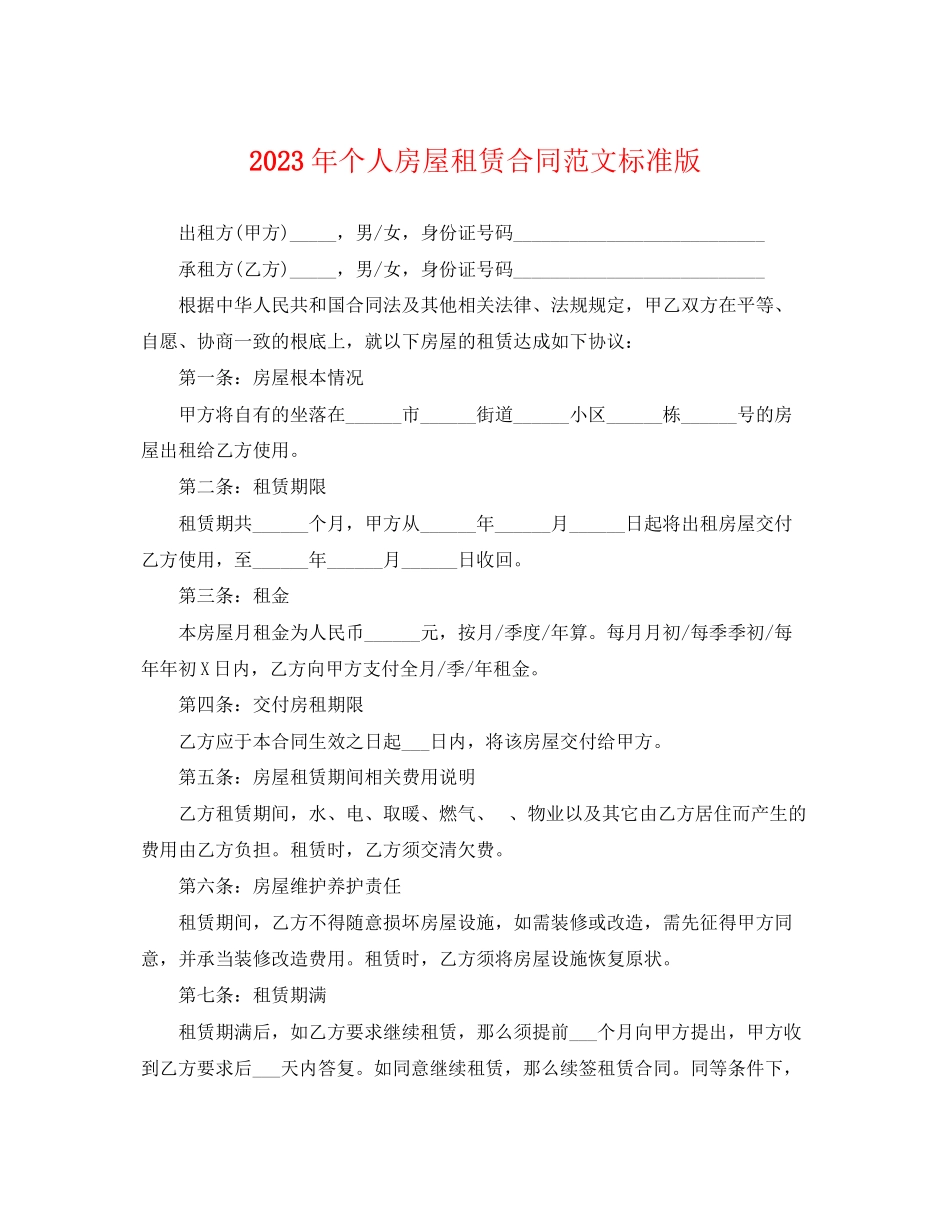 2023年个人房屋租赁合同范文标准版.docx_第1页