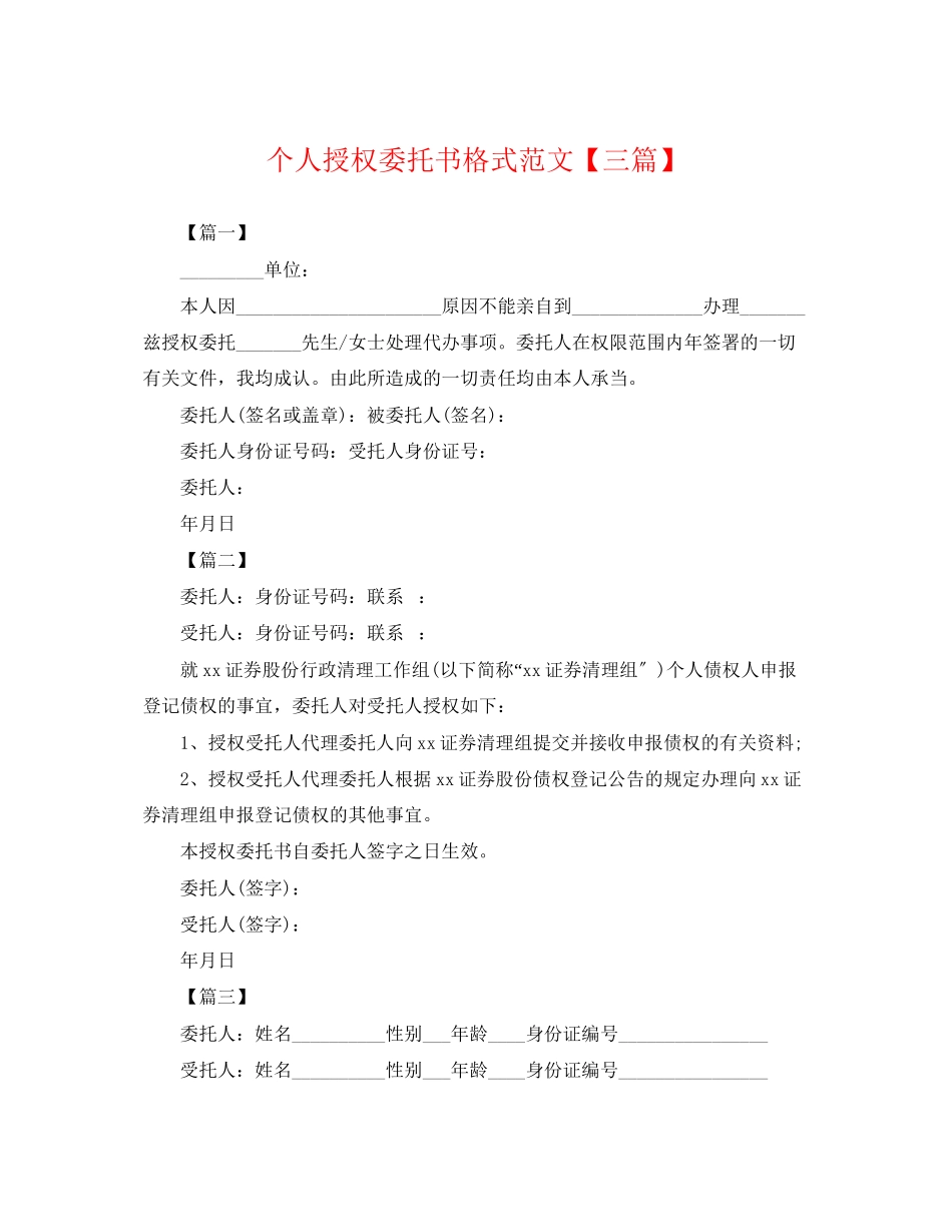 2023年个人授权委托书格式范文三篇.docx_第1页