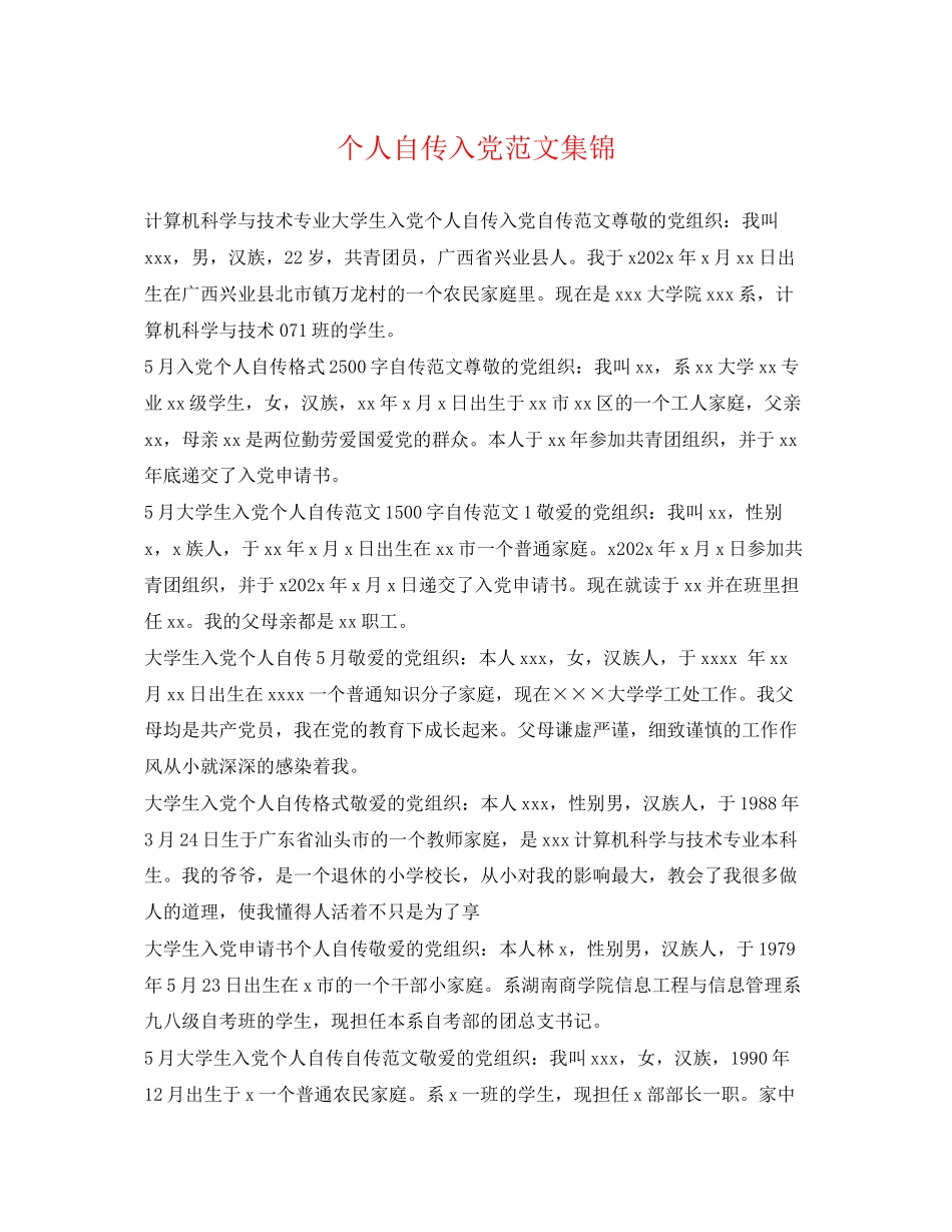 2023年个人自传入党范文集锦.docx_第1页