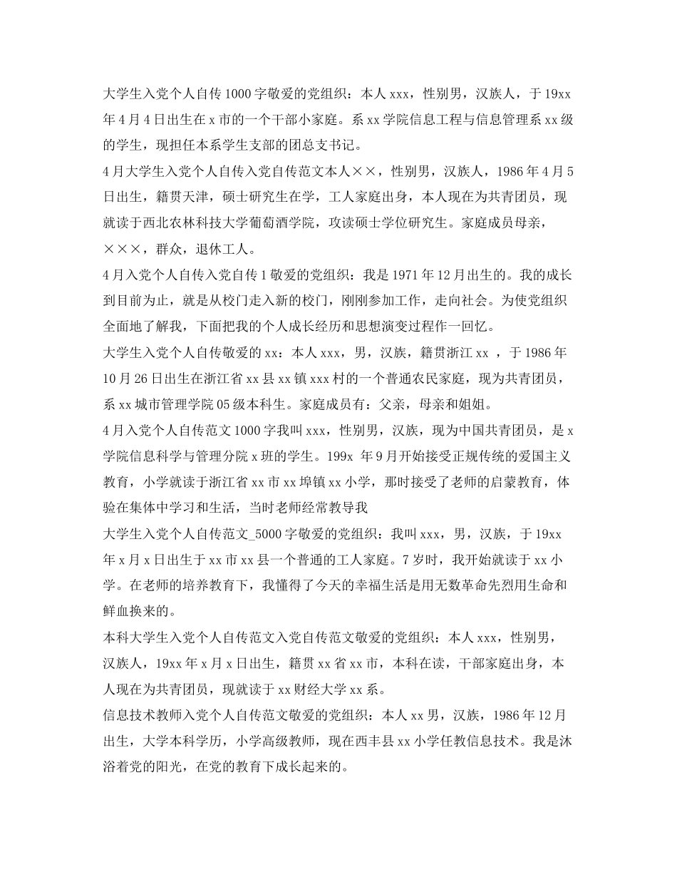2023年个人自传入党范文集锦.docx_第3页