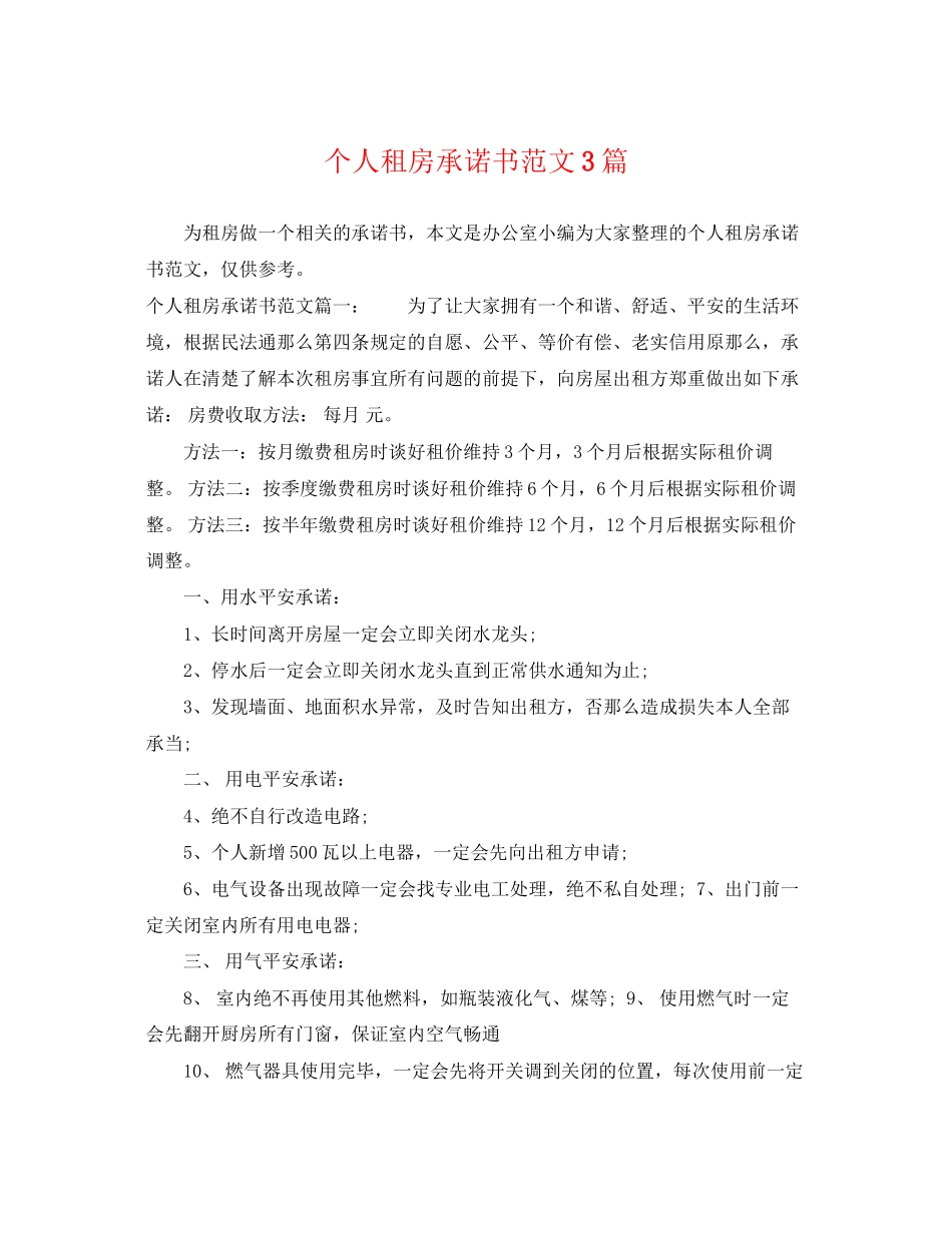 2023年个人租房承诺书范文3篇.docx_第1页