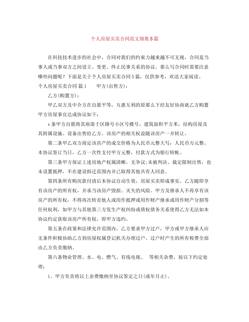 2023年个人房屋买卖合同范文锦集5篇.docx_第1页