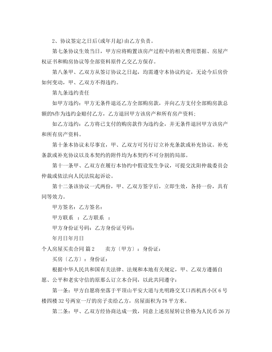 2023年个人房屋买卖合同范文锦集5篇.docx_第2页