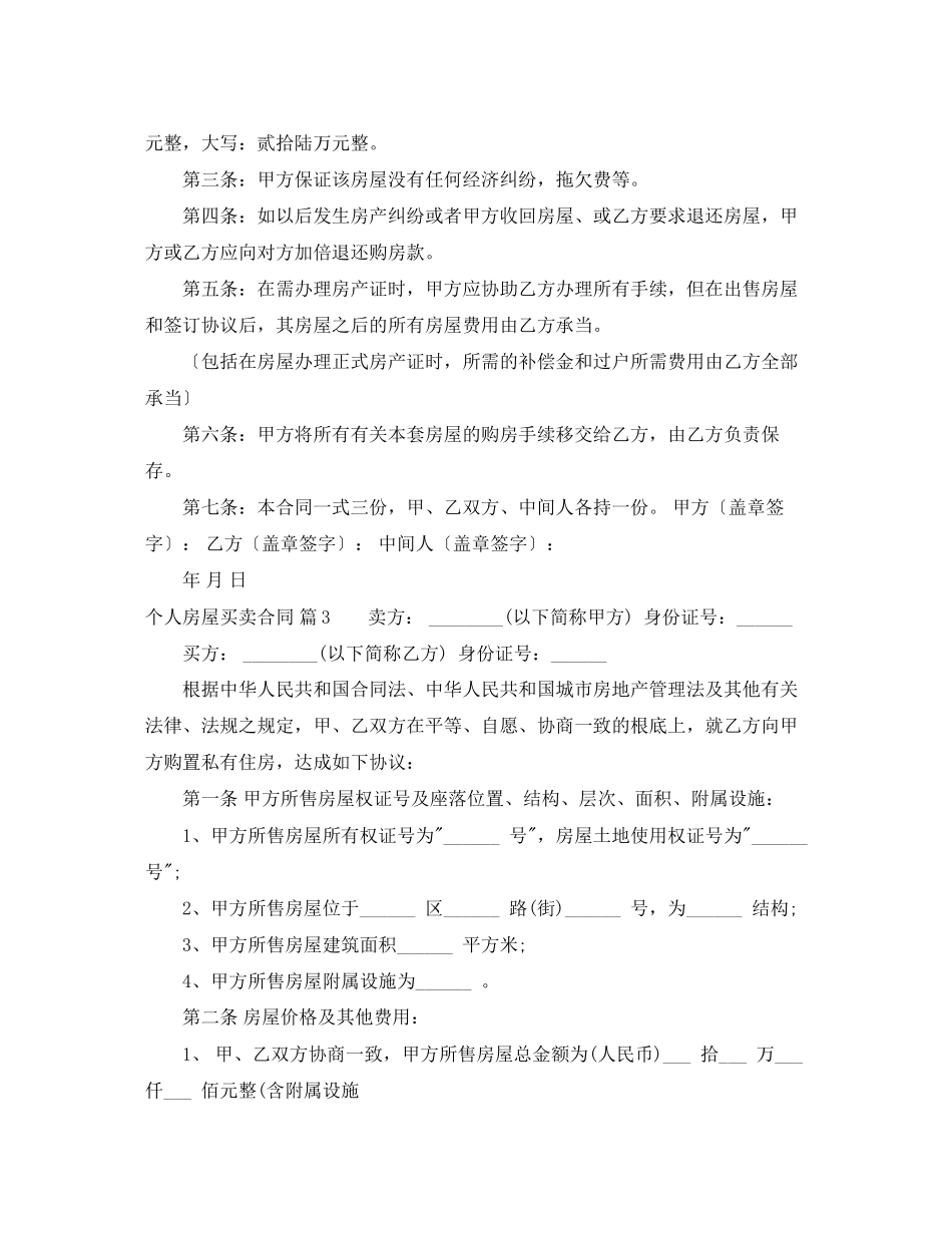 2023年个人房屋买卖合同范文锦集5篇.docx_第3页