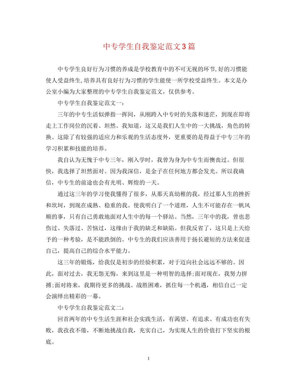 2023年中专学生自我鉴定范文3篇.docx_第1页