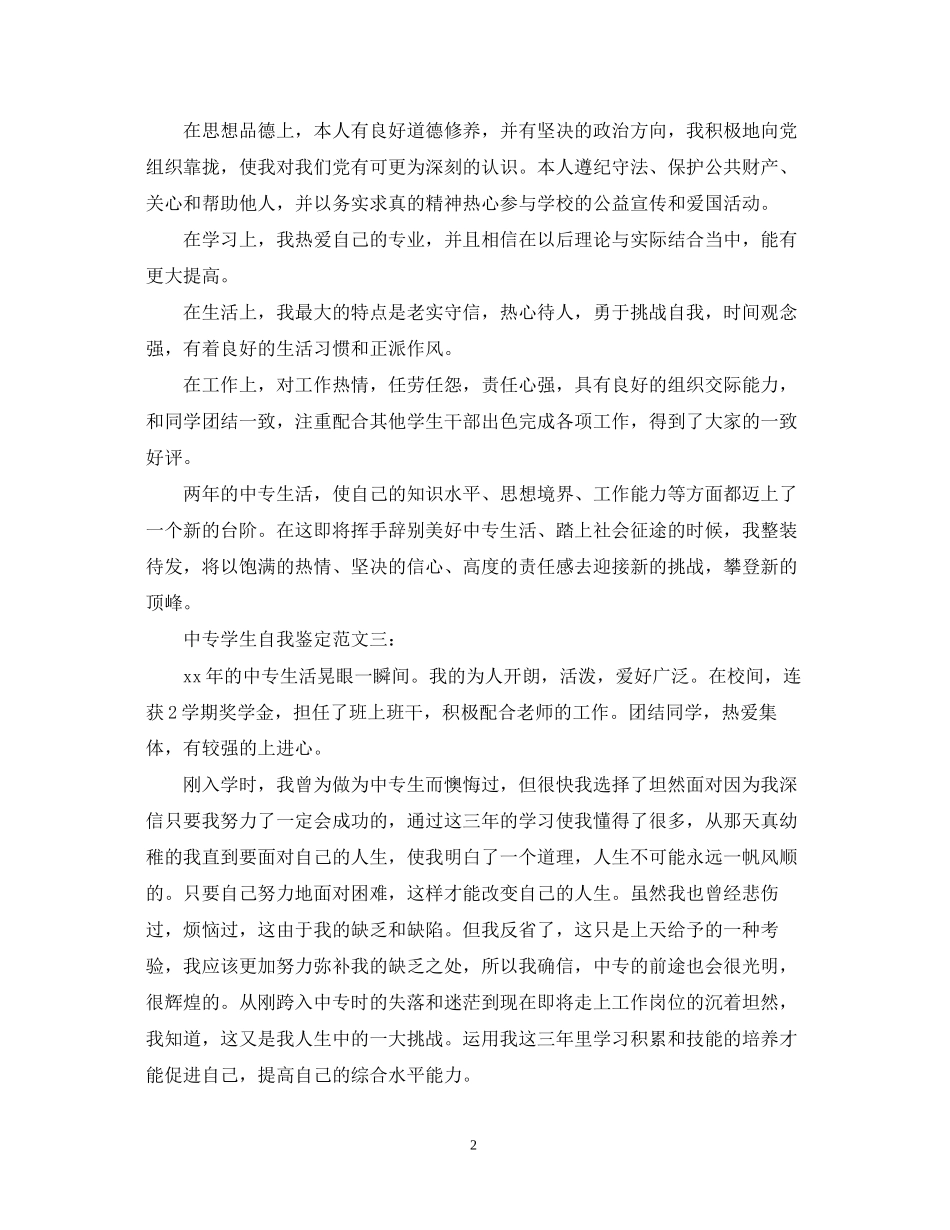 2023年中专学生自我鉴定范文3篇.docx_第2页