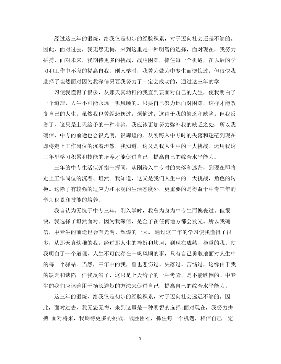 2023年中专学生自我鉴定范文3篇.docx_第3页