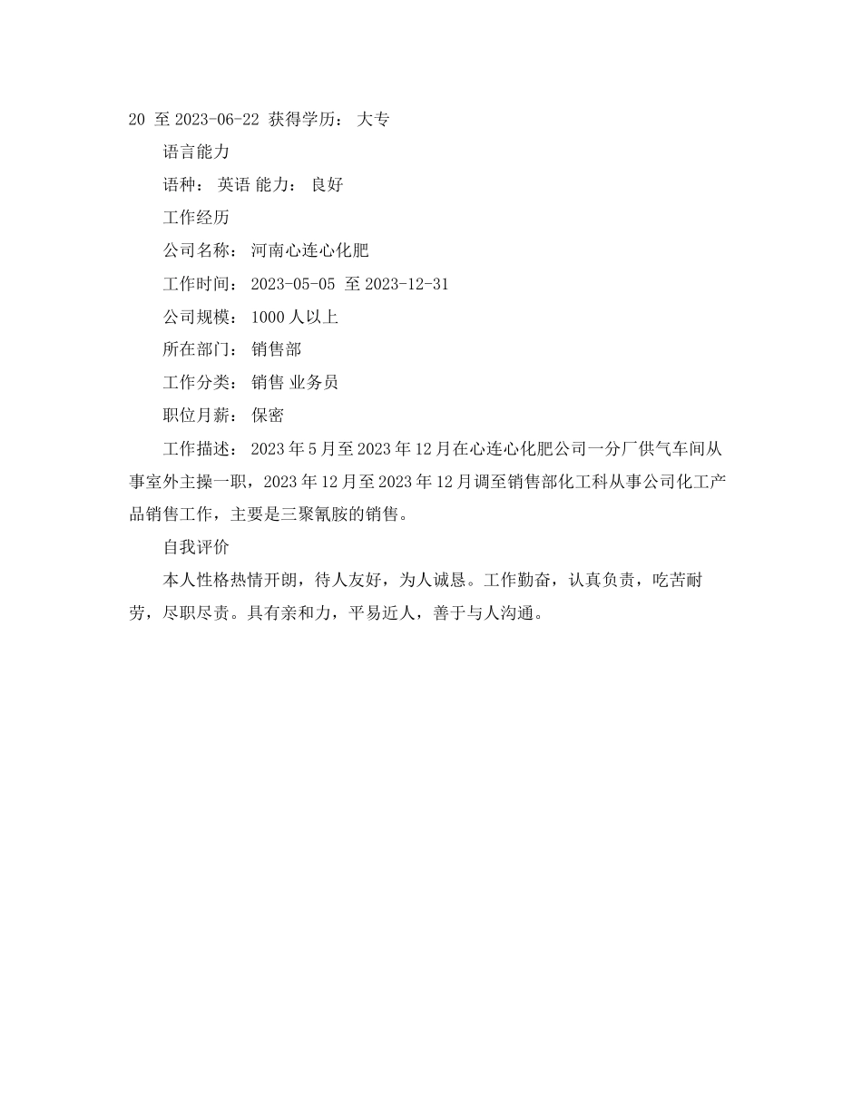 2023年个人销售求职简历范文.docx_第3页