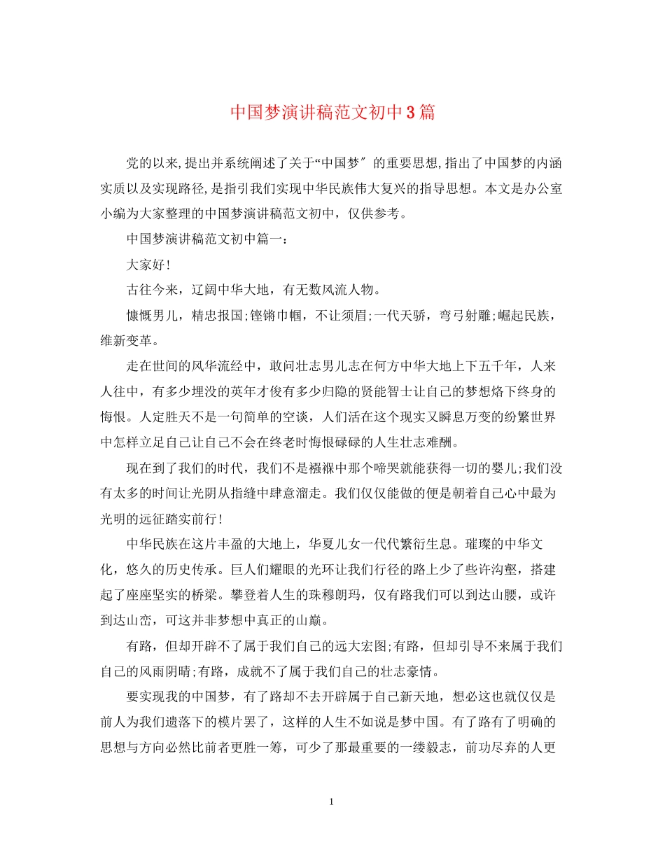 2023年中国梦演讲稿范文初中3篇.docx_第1页