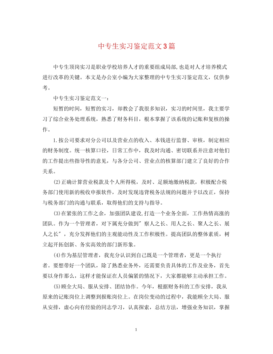 2023年中专生实习鉴定范文3篇.docx_第1页