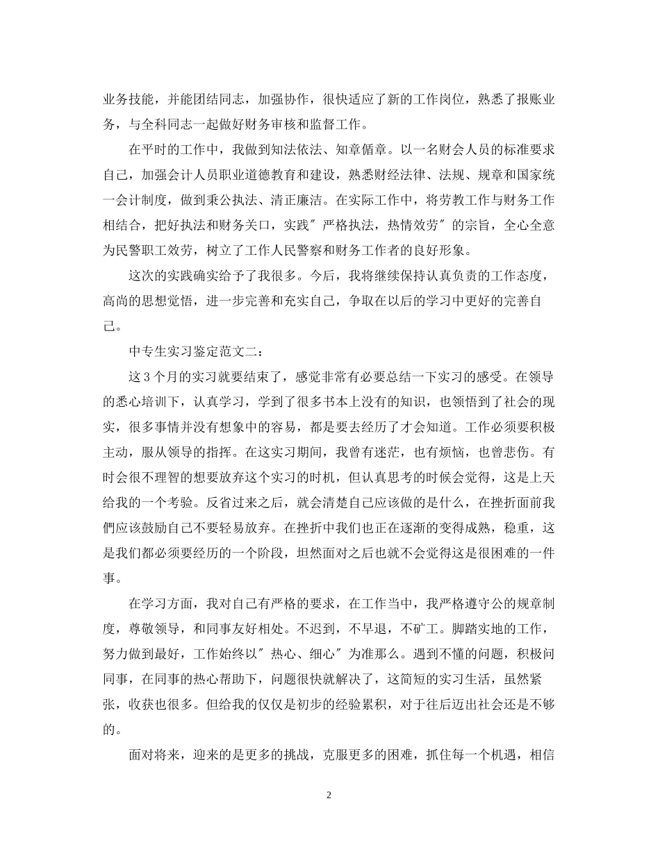 2023年中专生实习鉴定范文3篇.docx_第2页