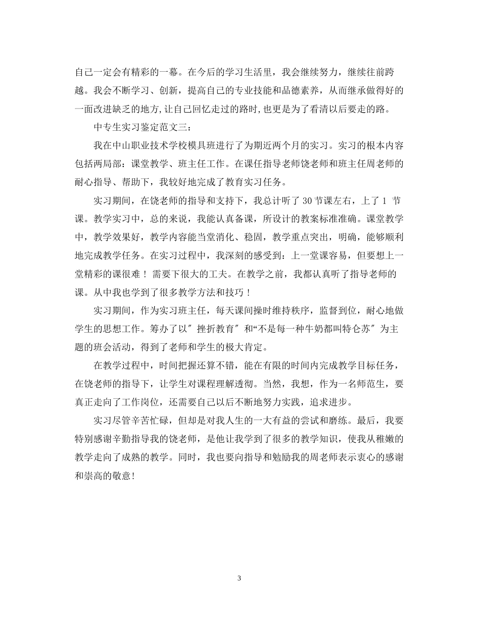 2023年中专生实习鉴定范文3篇.docx_第3页
