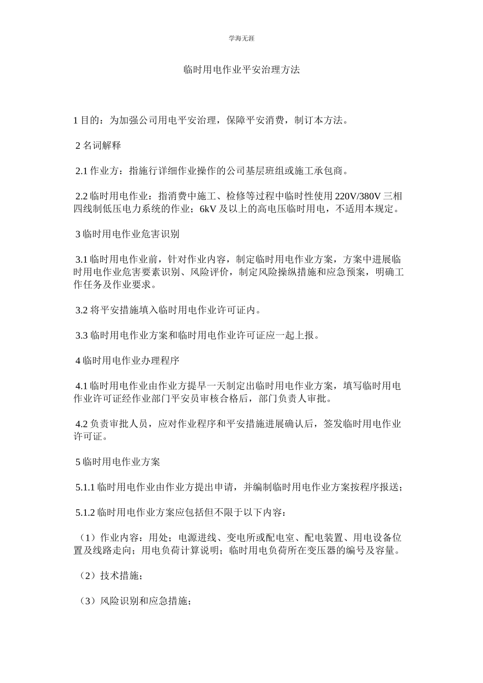 2023年临时用ۥ电作业安全管理办法范文.docx_第1页