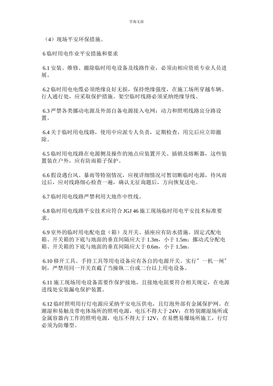 2023年临时用ۥ电作业安全管理办法范文.docx_第2页