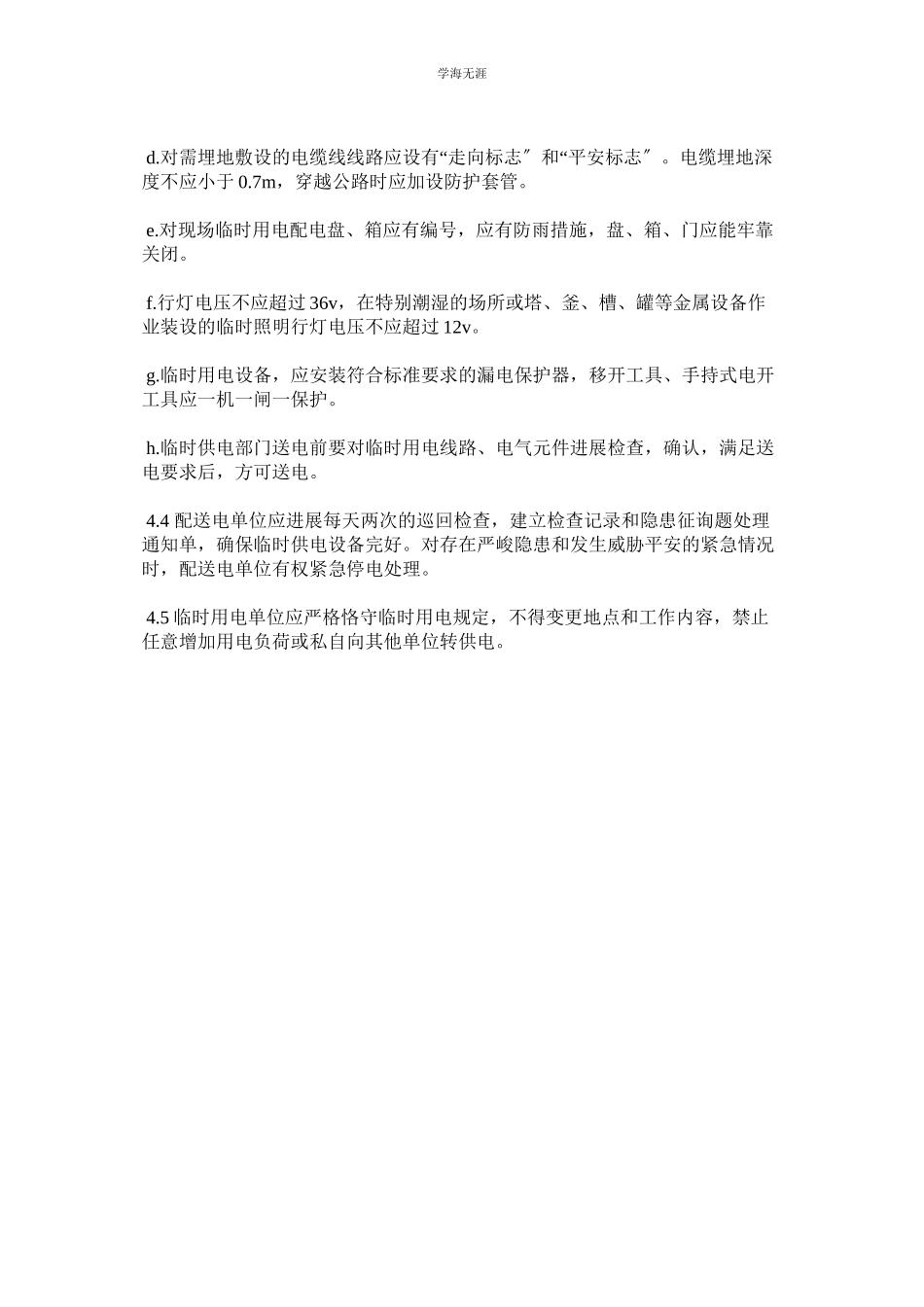 2023年临时用ۥ电和电气检修作业安全管理规定范文.docx_第2页