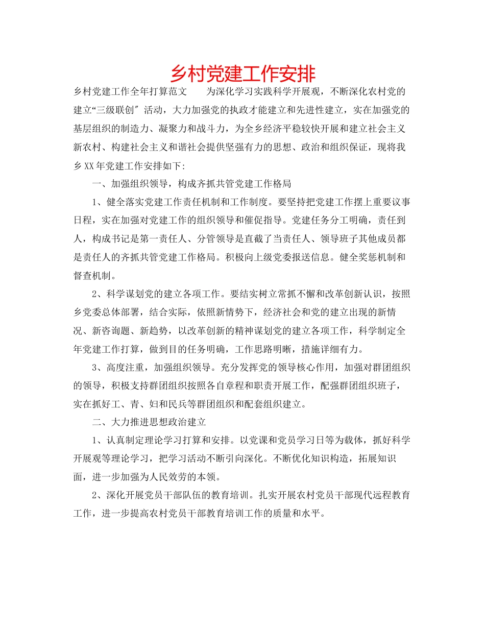 2023年乡村党建工作安排范文.docx_第1页