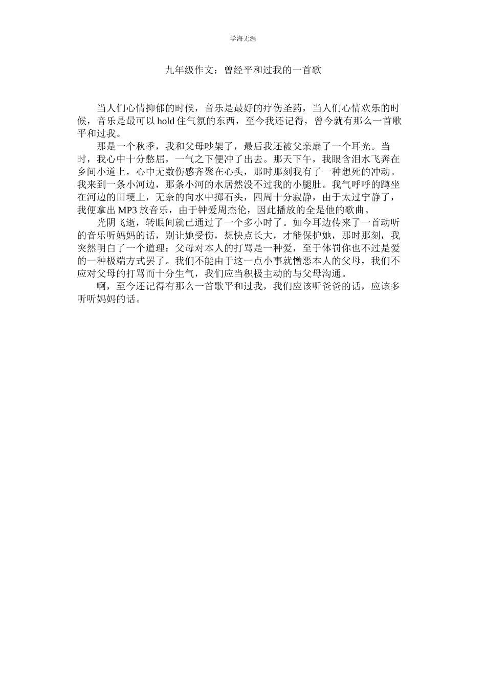 2023年九级作ۥ文曾经温暖过我的一首歌范文.docx_第1页