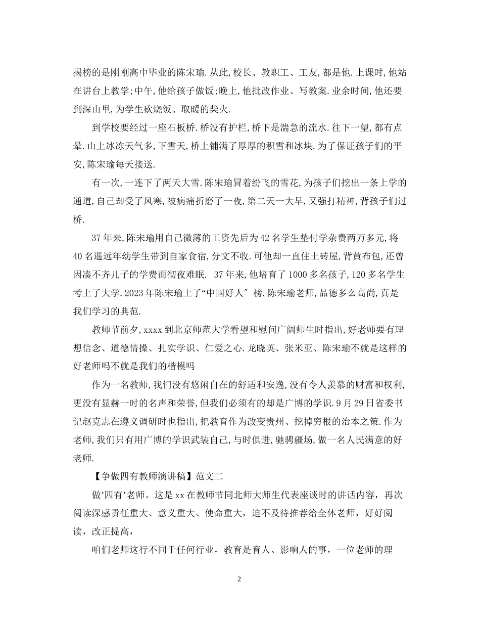 2023年争做四有教师演讲稿范文精选四篇.docx_第2页