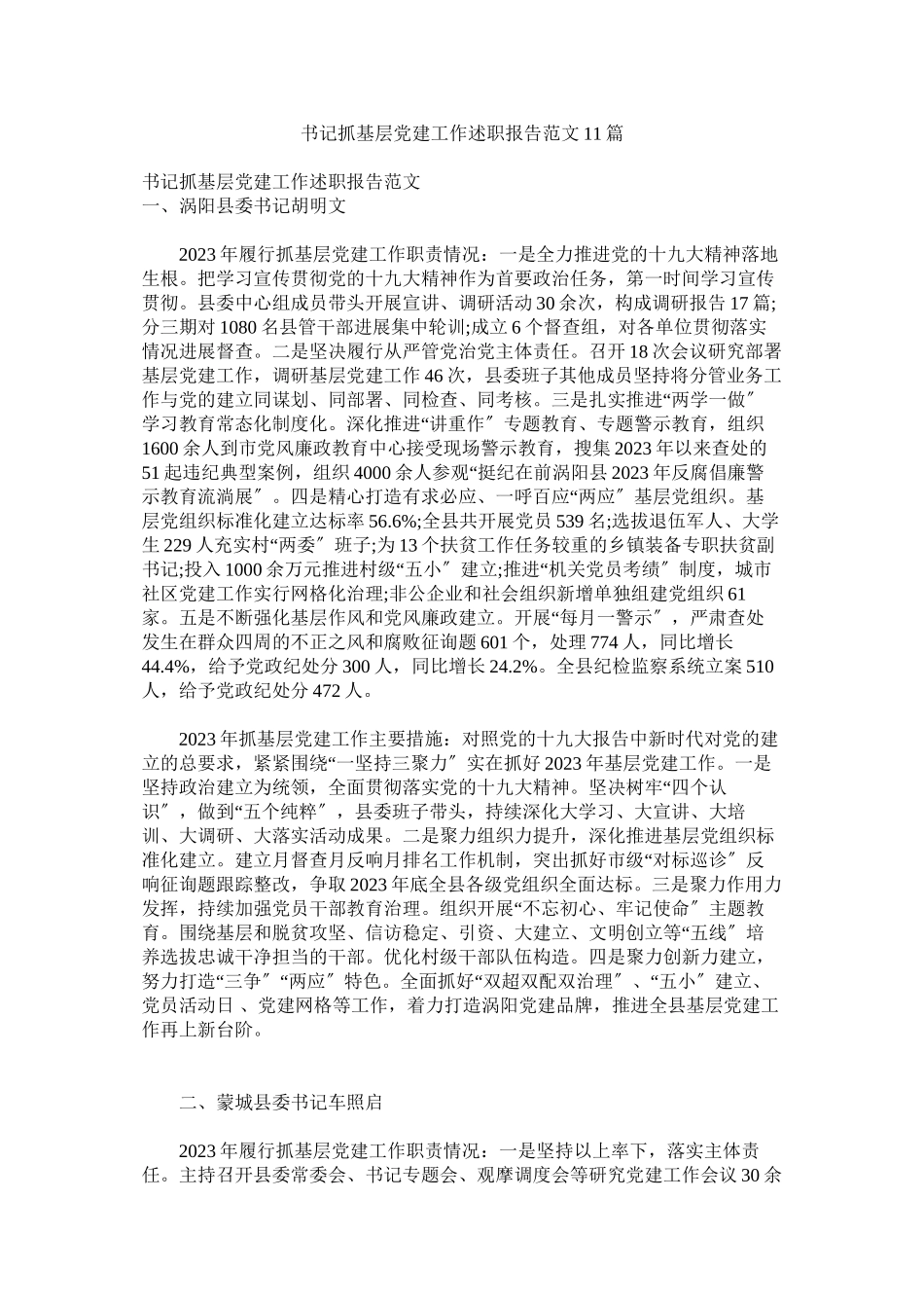 2023年书记抓基层党建工作述职报告范文11篇.docx_第1页