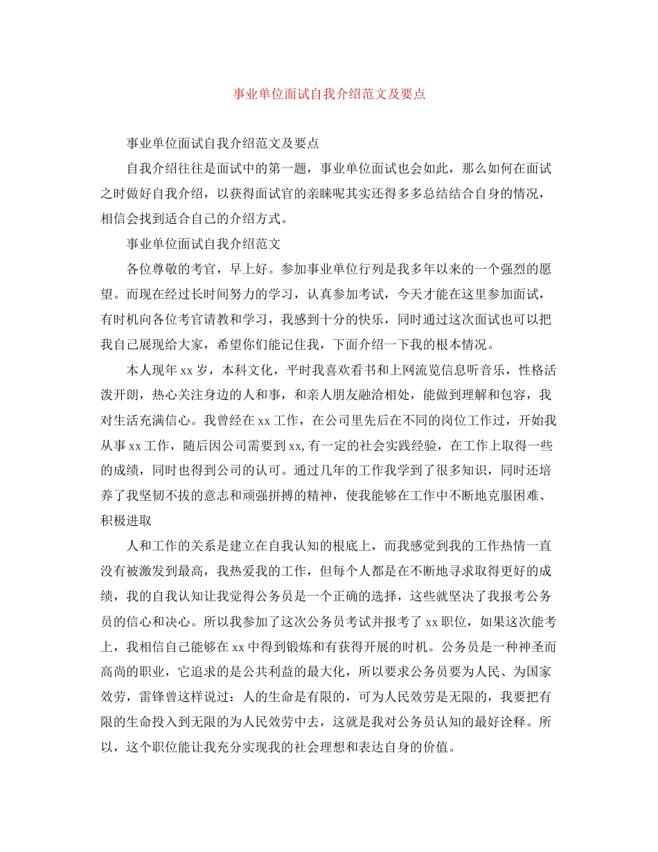 2023年事业单位面试自我介绍范文及要点.docx_第1页