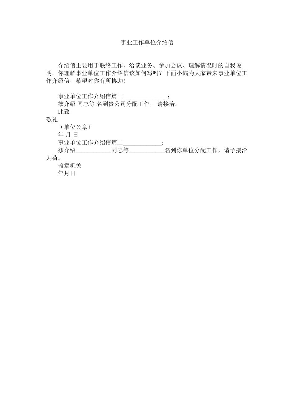 2023年事业工ۥ作单位介绍信范文.docx_第1页