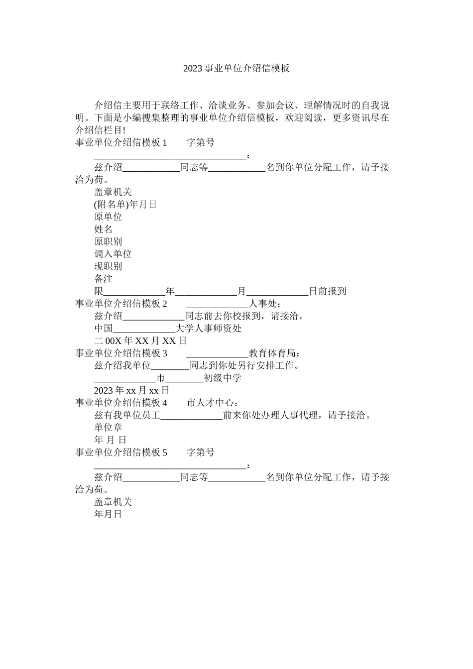 2023年事业单位介绍信模板范文.docx_第1页