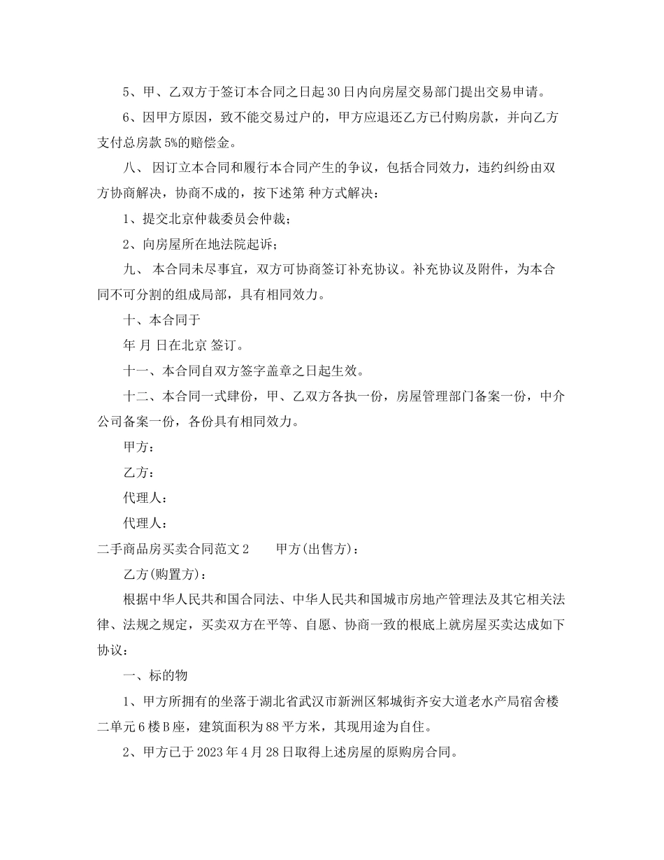 2023年二手商品房买卖合同范文6篇.docx_第3页
