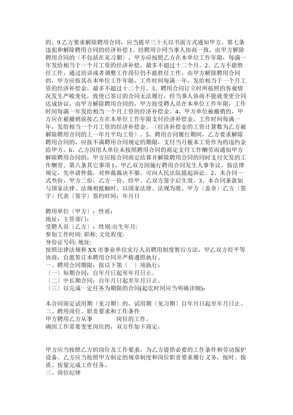 2023年事业单位聘用合同范文两篇.docx_第2页