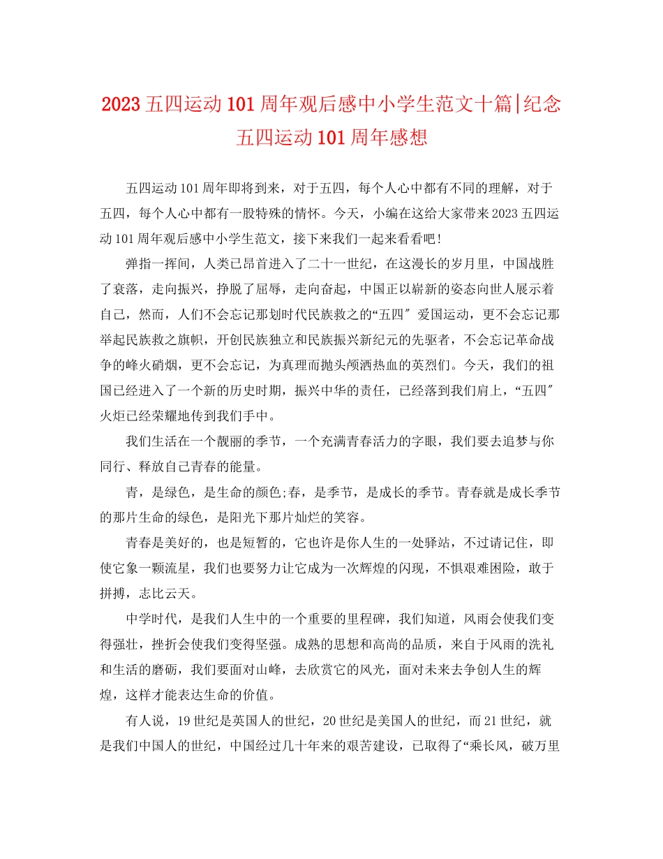 2023年五四运动100周年观后感中小学生范文十篇《纪念五四运动100周年》感想.docx_第1页