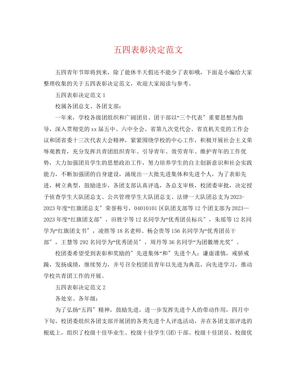2023年五四表彰决定范文.docx_第1页