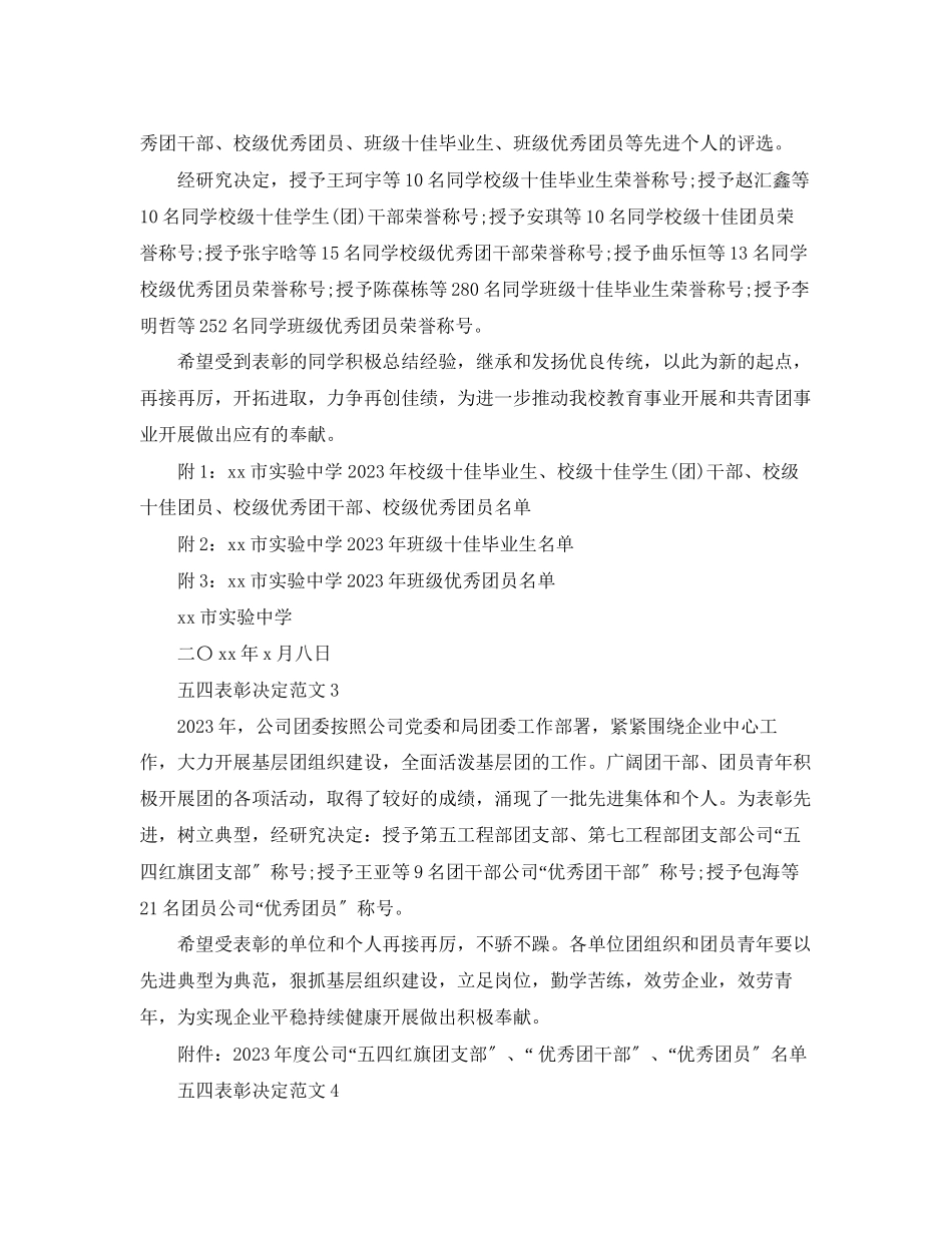 2023年五四表彰决定范文.docx_第2页