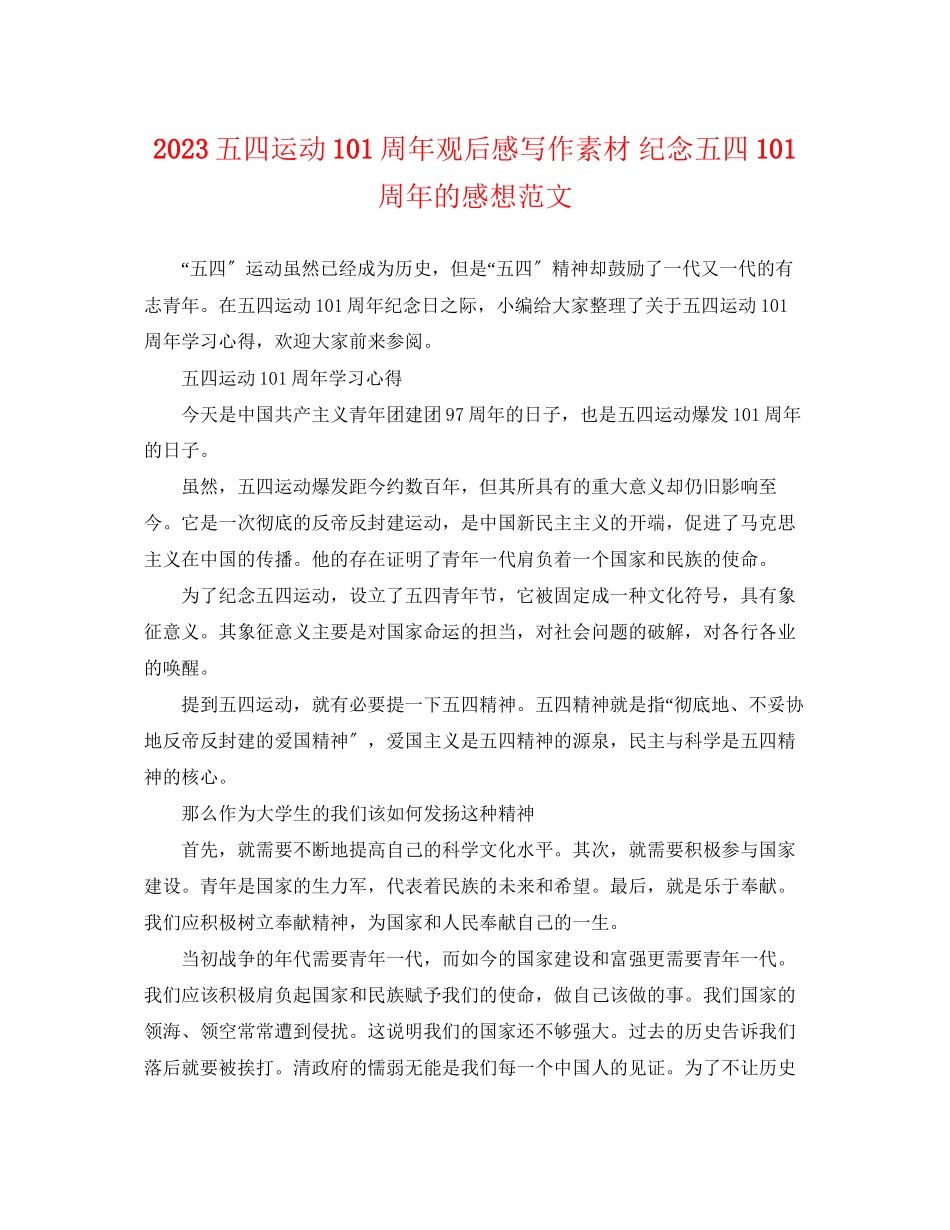 2023年五四运动100周年观后感写作素材纪念五四100周年的感想范文.docx_第1页