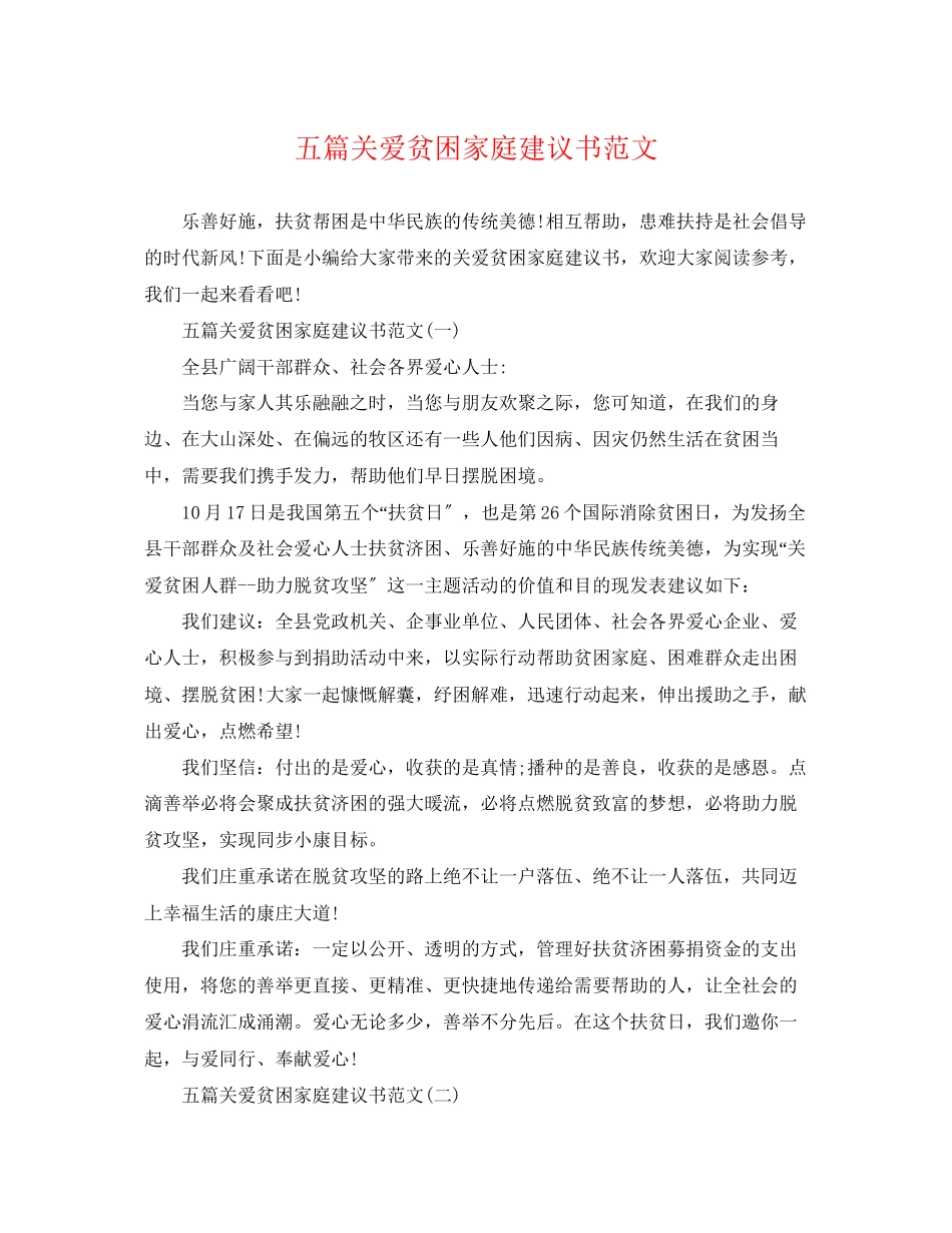 2023年五篇关爱贫困家庭倡议书范文.docx_第1页