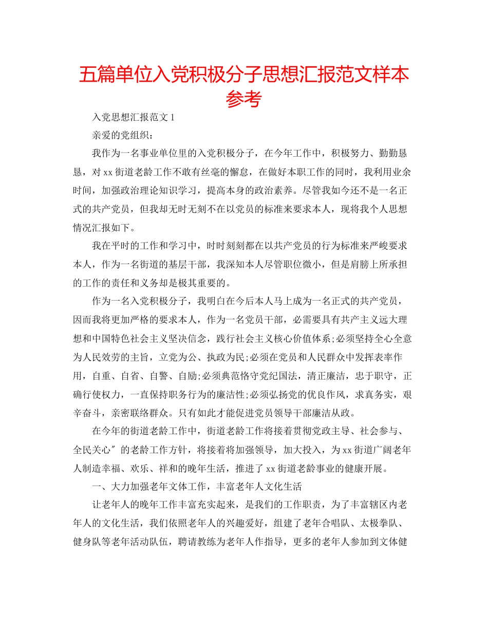 2023年五篇单位入党积极分子思想汇报范文样本.docx_第1页
