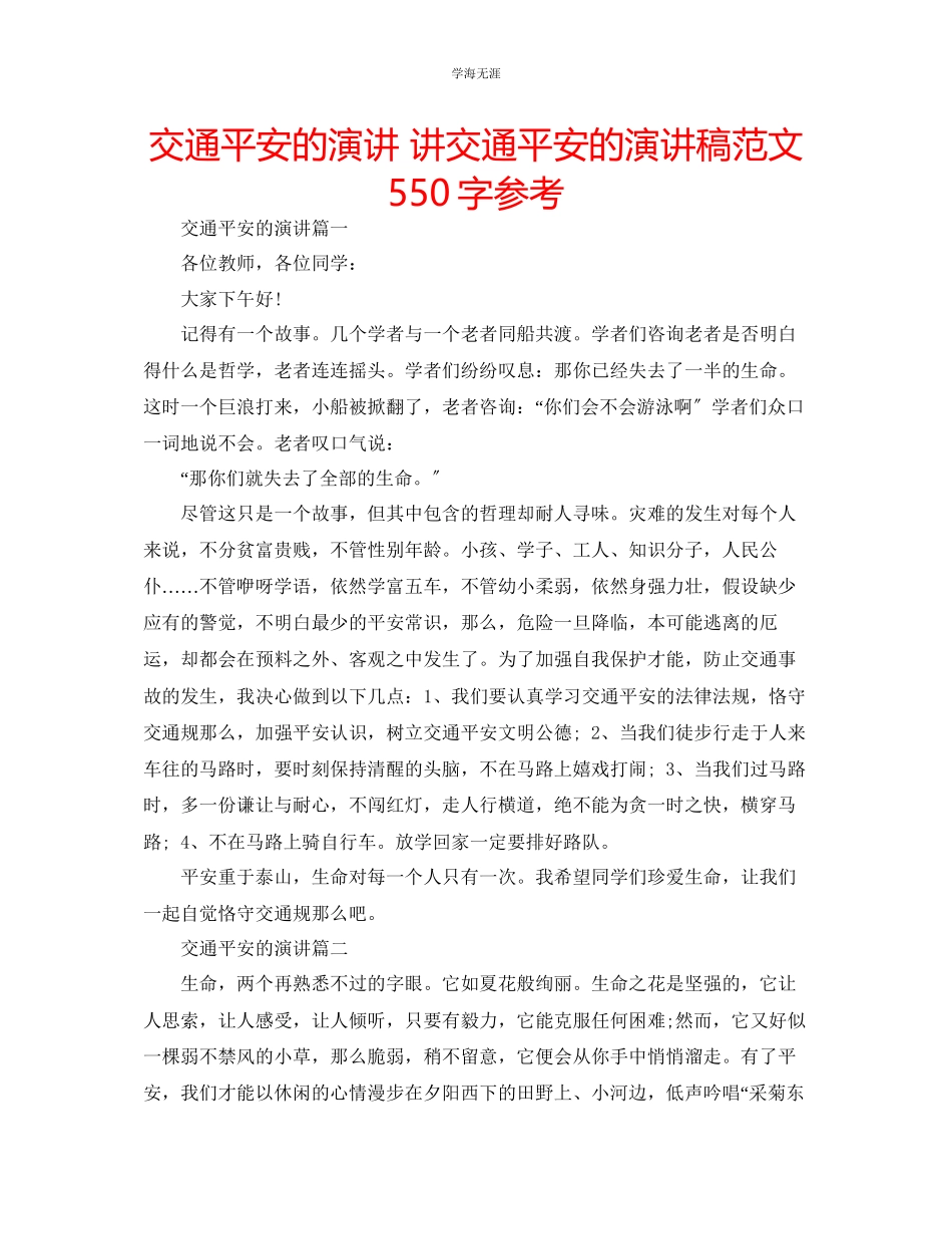 2023年交通安全的演讲讲交通安全的演讲稿范文550字.docx_第1页
