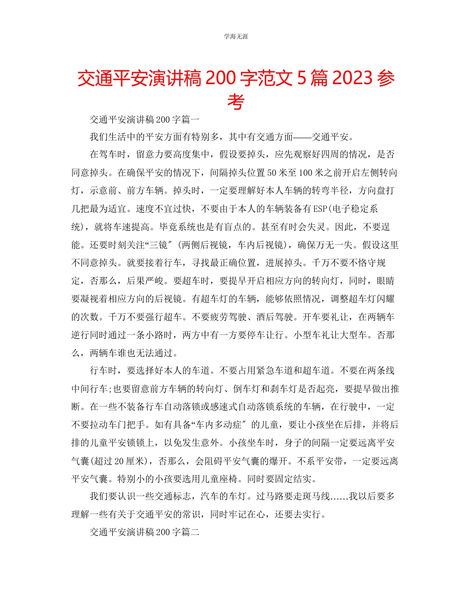 2023年交通安全演讲稿200字范文5篇.docx_第1页