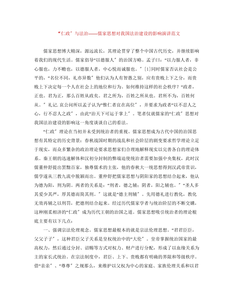 2023年仁政与法治儒家思想对我国法治建设的影响演讲范文.docx_第1页